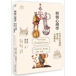 移情心理学 港台原版 卡尔荣格