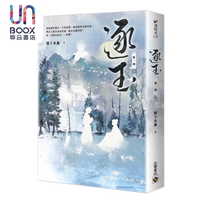 逐玉 第一部 上卷 同名电视剧原著小说 剧照书腰版 团子来袭 高宝国际 港台原版