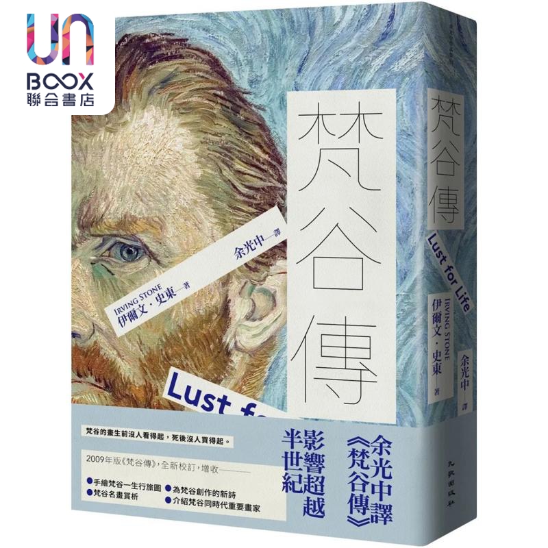 预售 梵谷传（增订新版） 港台艺术原版 伊尔文史东 九歌出版