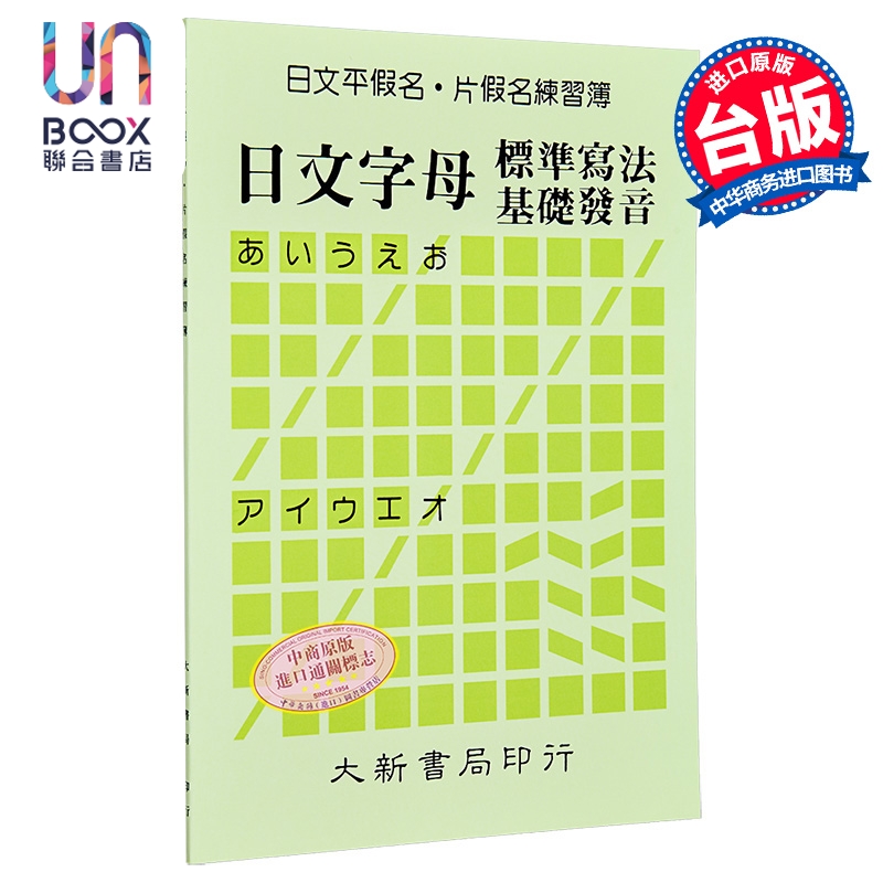 日文平假名片假名练习簿：日文字母标准写法基础发音 港台原版 大新出版社 日语练习
