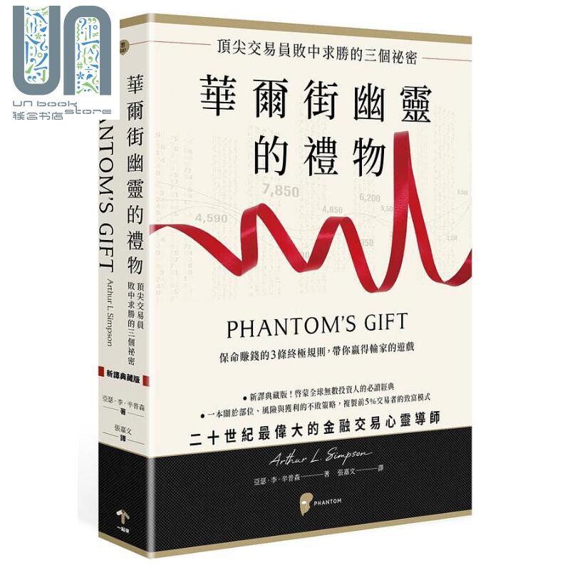 预售 华尔街幽灵的礼物 顶*交易员败中求胜的三个秘密 港台原版 亚瑟李辛普森 一起来出版属于什么档次？