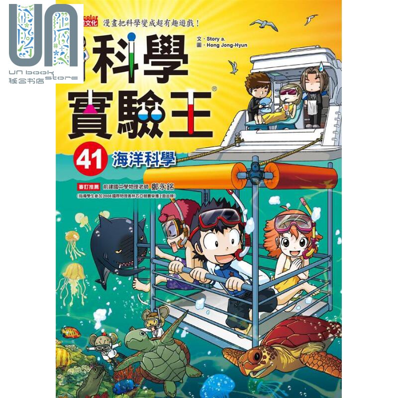 科学实验王41 海洋科学 港台原版 Story a. 三采 儿童科普读物 漫画科学图片