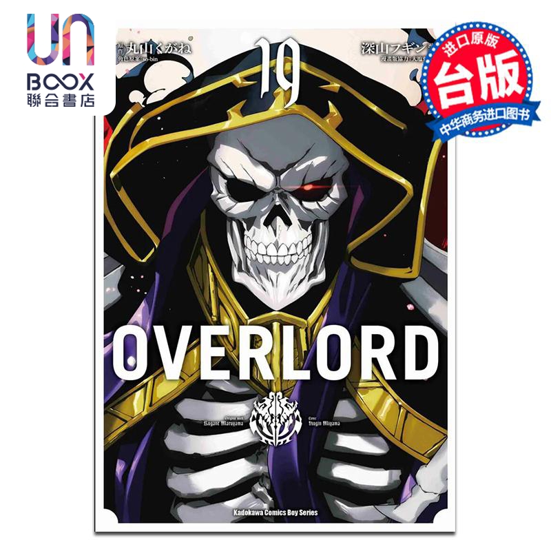 漫画 OVERLORD 19 深山フギン 台版漫画书 台湾角川出版