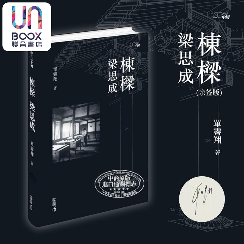 《栋梁梁思成》精装签名本