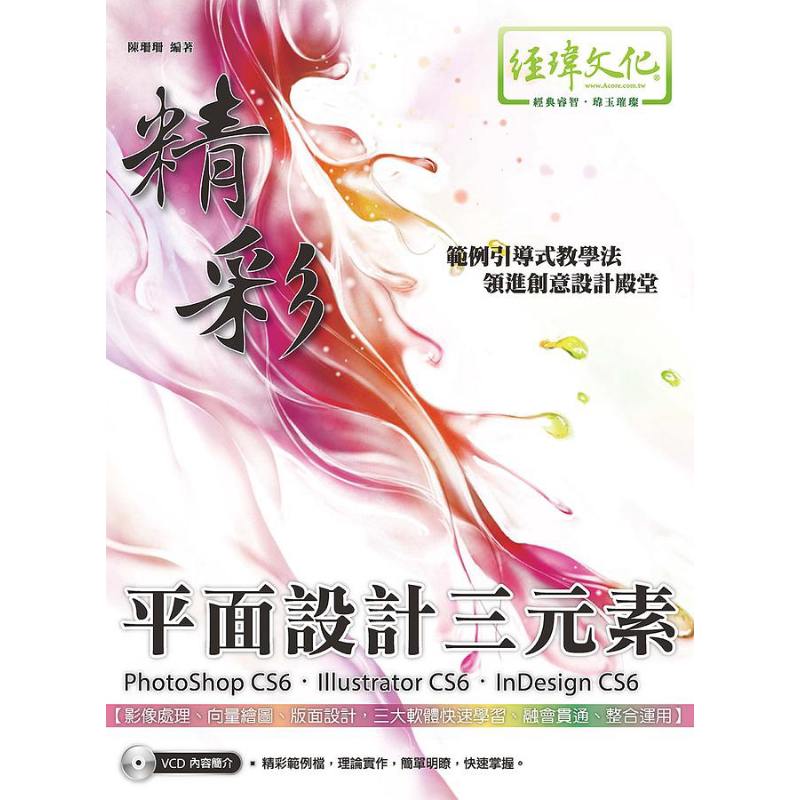 精彩 PhotoShop CS6 Illustrator CS6 InDesign CS6 平面设计三元素 港台原版 陈珊珊 经玮文化