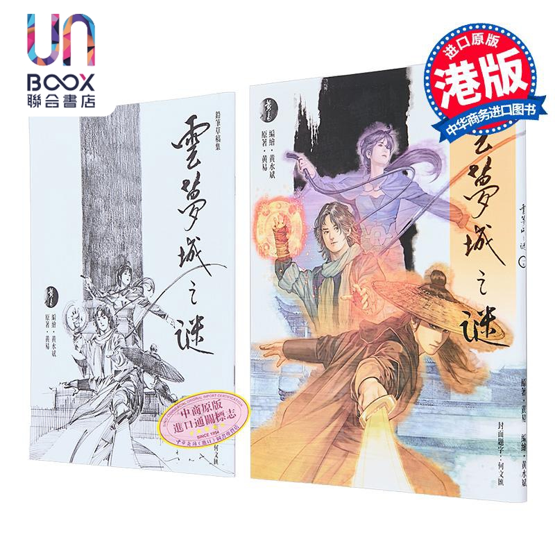漫画 云梦城之谜 第1集 黄易 港版漫画书 黄易出版