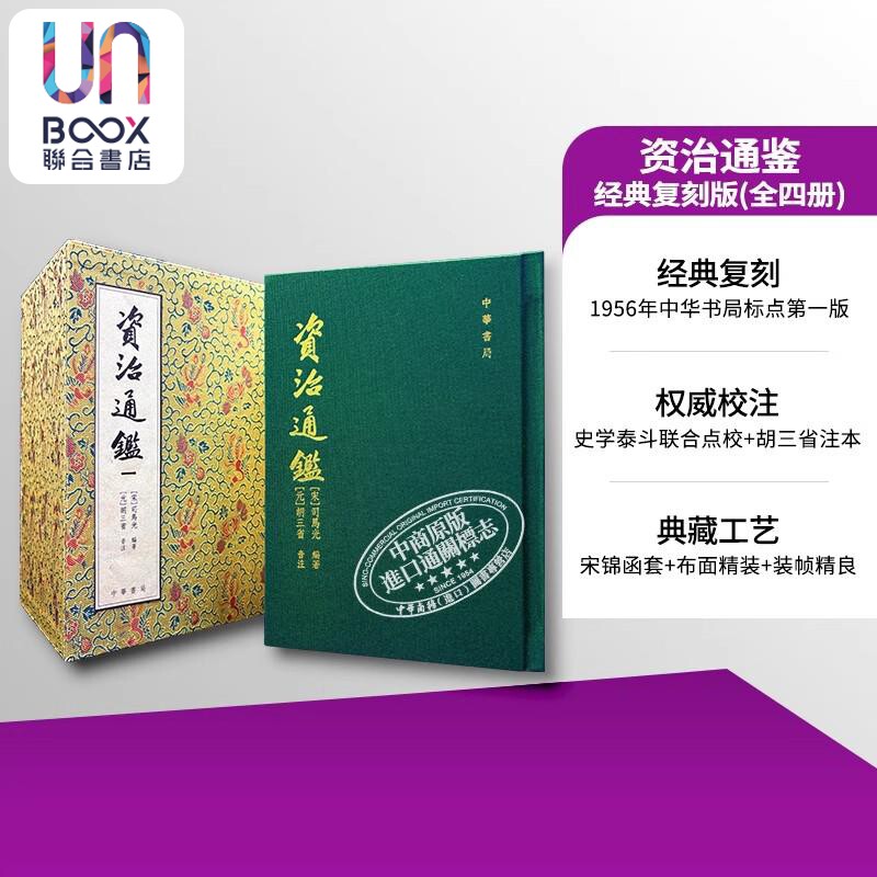 资治通鉴 经典复刻版 一套四册 港台原版 司马光编 胡三省注 宋锦函套 布面精装 港台原版 司马光 香港中华书局