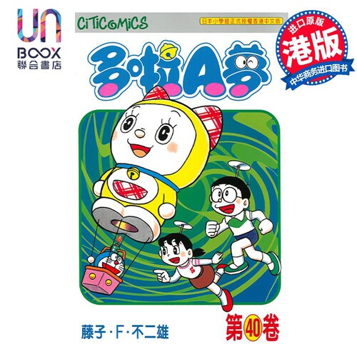 现货 漫画 哆啦A梦 Vol.40 50周年纪念版 藤子·F·不二雄 港版漫画书 文化传信