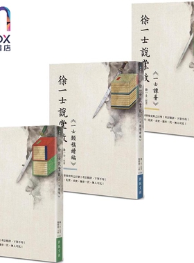 徐一士说掌故 系列 港台原版 徐一士 新锐文创