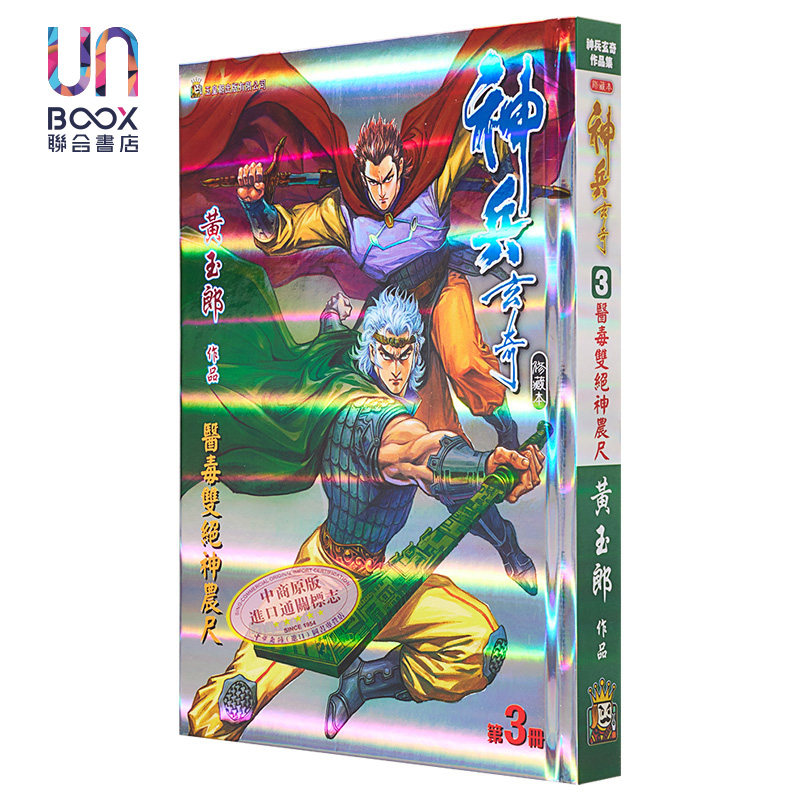 现货 漫画 神兵玄奇 修藏本 3 红绿硬皮特别版 黄玉郎 港版漫画书 玉皇朝出版