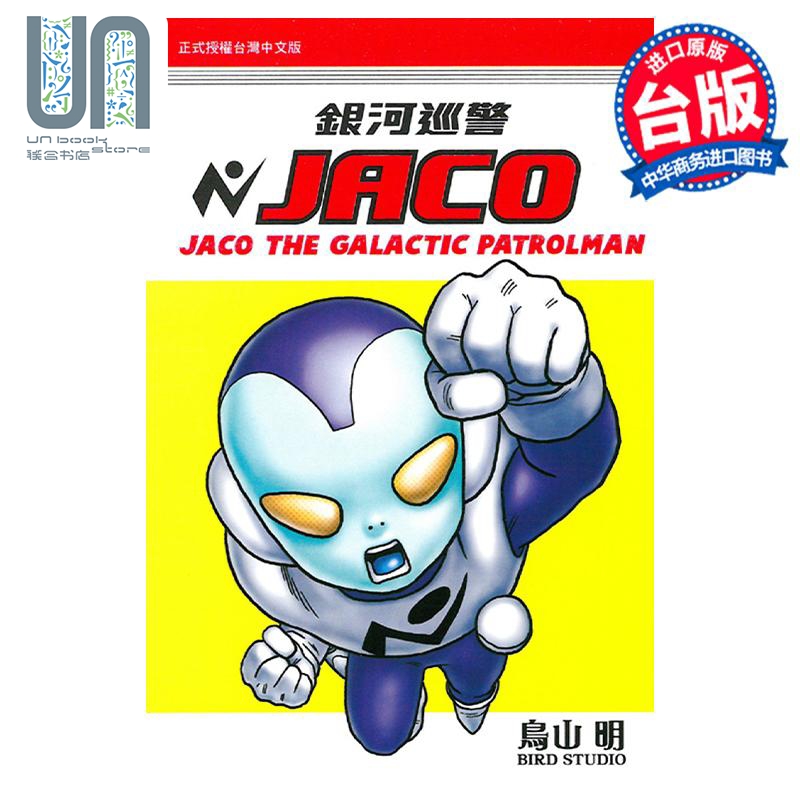 现货漫画银河巡警JACO全鸟山明台版漫画书东立出版