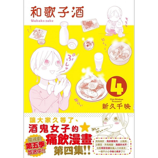 和歌子酒 第四集 港台原版 新久千映 未来数位