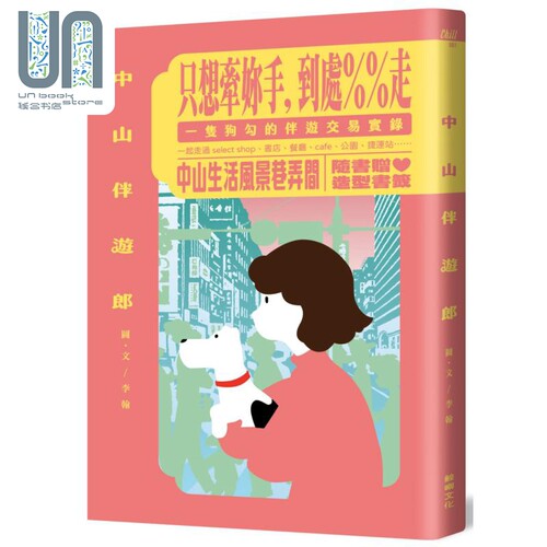 现货 中山伴游郎 一只狗勾的伴游交易实录 随书赠捲捲造型书签 港台原版 李翰 鲸屿文化 图文书