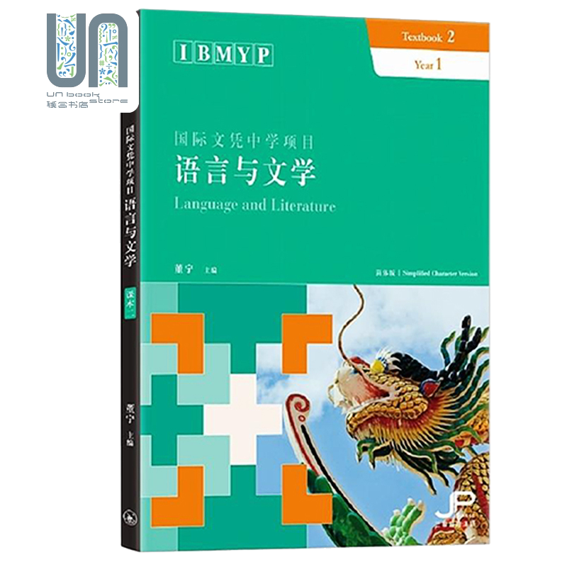 IBMYP 国际文凭中学项目语言与文学课本二 简体 董宁 中国语言文字 对外汉语学习 香港三联书店 港台原版