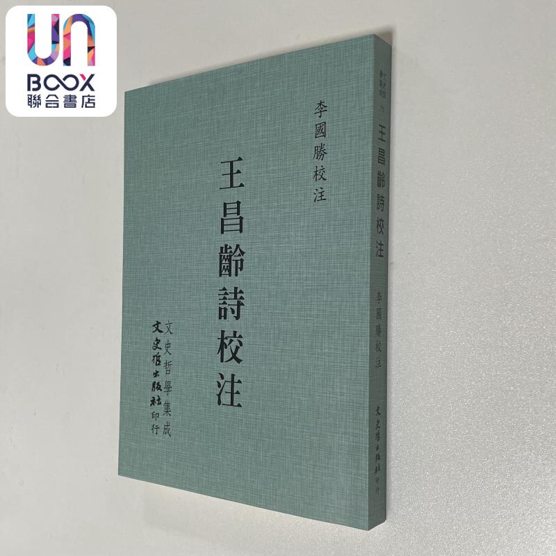 预售 王昌龄诗校注 港台原版 李国胜 文史哲出版