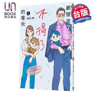 第2集 mii.m 台版 漫画 东立出版 家伙 漫画书 网聚来了一个不得了