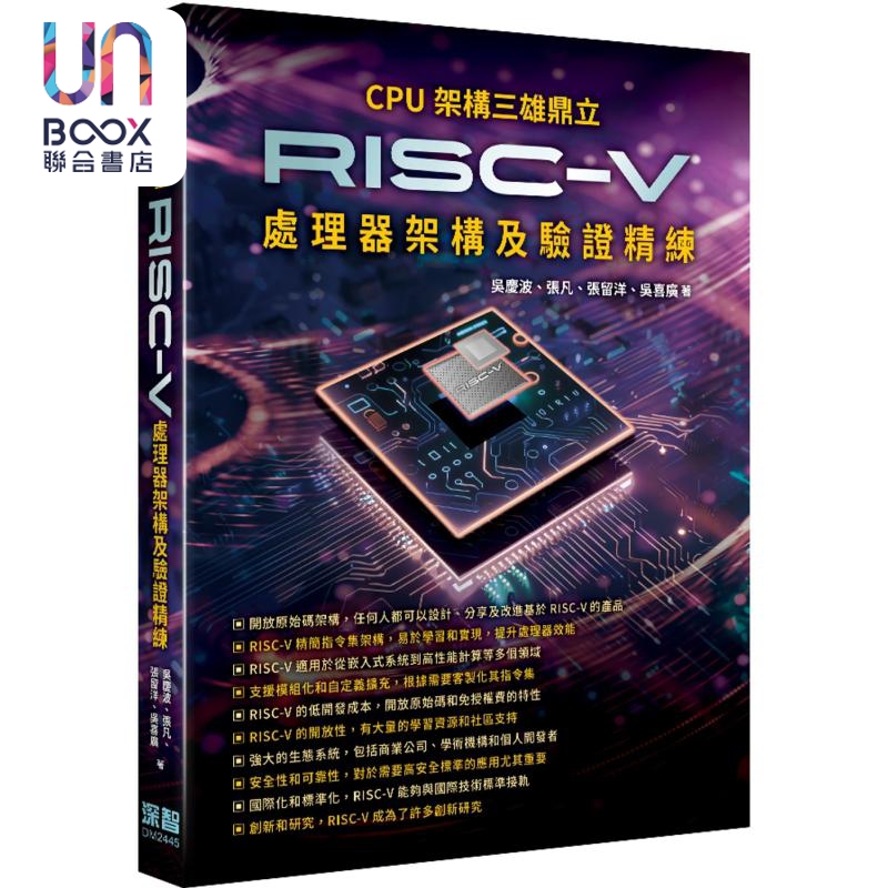 CPU架构三雄鼎 RISC-V处理器架构及验证精练 港台原版 吴庆波 张凡 张留洋 吴喜广 深智数位