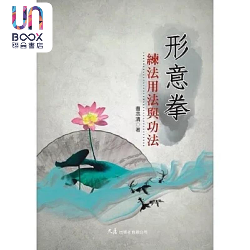 形意拳练法用法与功法 港台原版 曹志清 大展