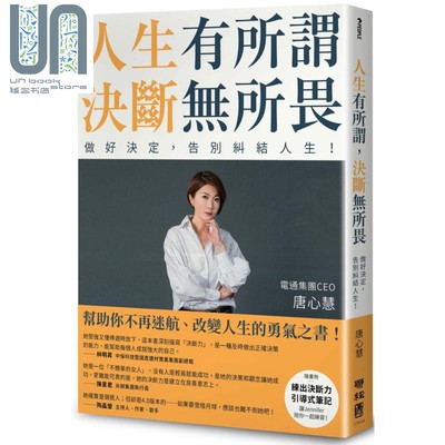 现货 人生有所谓 决断无所畏 电通集团CEO唐心慧分享如何做好决定 告别纠结人生 港台原版 联经出版