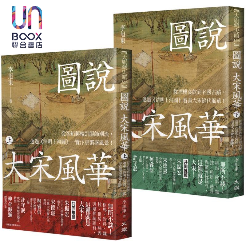图说 大宋风华 全套2册 港台原版 李旭东 大旗出版