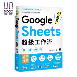 杜昕 Mic Google 港台原版 超级工作流 旗标文化 Sheets