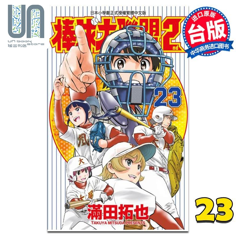 漫画 棒球大联盟2nd 23 满田拓也 台版漫画书 青文出版