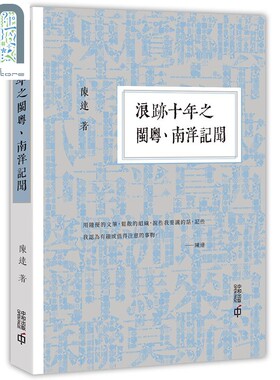 预售 浪迹十年之闽粤 南洋记闻 港台原版 陈达 香港中和 历史