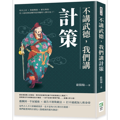 不讲武德 我们讲计策 港台原版 欧阳翰 崧烨文化