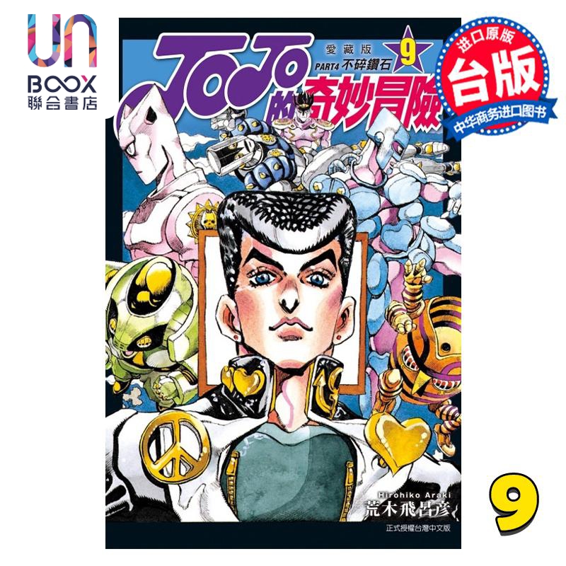 现货 漫画 JOJO的奇妙冒险 PART4 爱藏版 9 荒木飞吕彦 台版漫画书 东立出版