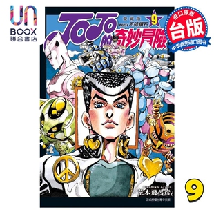 东立出版 奇妙冒险 爱藏版 PART4 JOJO 荒木飞吕彦 现货 漫画 漫画书 台版