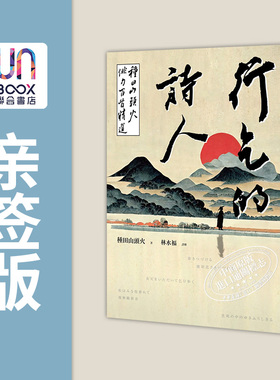 译者林水福亲签版 行乞的诗人 种田山头火俳句百首精选 港台原版 种田山头火 联经出版