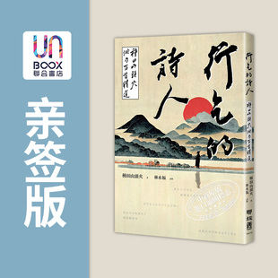 种田山头火俳句百首精选 诗人 港台原版 种田山头火 译者林水福亲签版 联经出版 行乞
