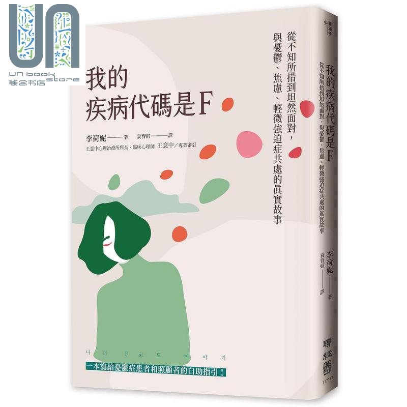 现货 我的疾病代码是F 从不知所措到坦然面对 与忧郁 焦虑 轻微