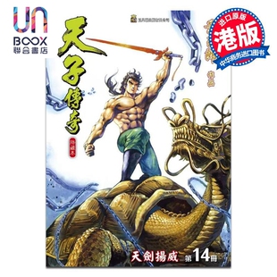 漫画 天子传奇 修藏本 第14集 硬皮特别版 A版 黄玉郎 港版漫画书 玉皇朝出版