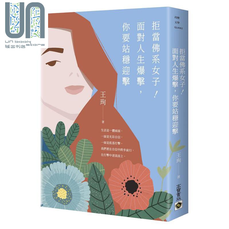 现货 拒当佛系女子 面对人生爆击 你要站稳迎击 港台原版 王珣 高宝