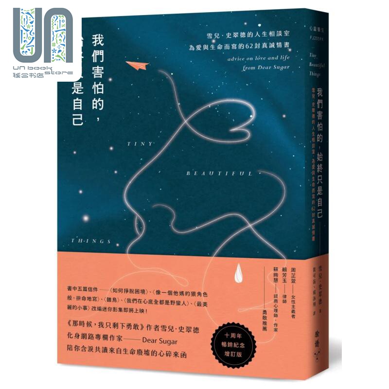 现货 我们害怕的,始终只是自己:雪儿.史翠德的人生相谈室,为爱与生命而写的62封真诚情书 港台原版