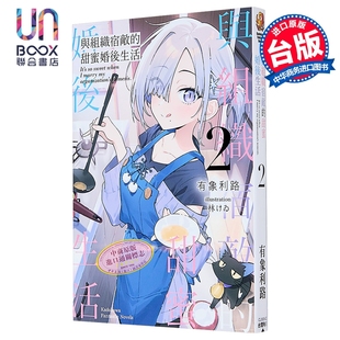轻小说 与组织宿敌的甜蜜婚后生活 第2集 有象利路 台版轻小说 台湾角川出版