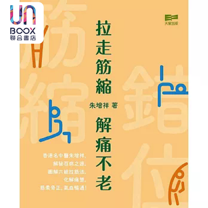 拉走筋缩 解痛不老 港台原版 朱增祥 天窗