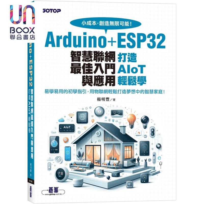 Arduino+ESP32智慧联网最佳入门与应用 打造AIoT轻松学 港台原版 杨明丰 碁峰出版