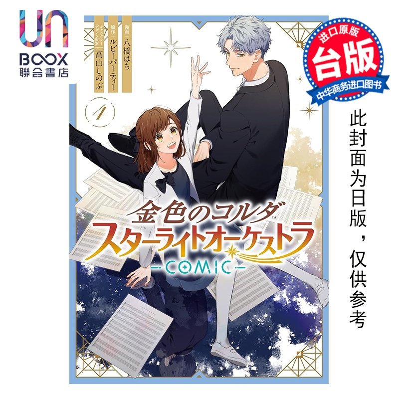 预售 漫画 金色琴弦 星光交响乐团 COMIC 第4集完 ルビーパーティー 台版漫画书 长鸿出版社