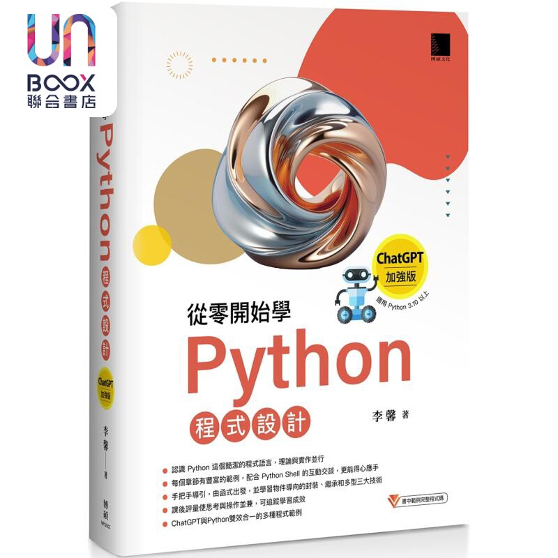 从零开始学Python程式设计 ChatGPT加强版 适用Python 3.10以上 畅销回馈版 港台原版 李馨 博硕文化
