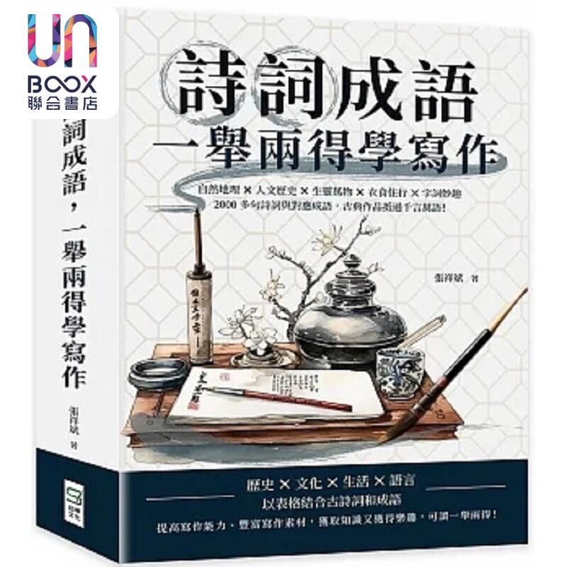 诗词成语 一举两得学写作 自然地理 人文历史 生灵万物 衣食住行 字词妙趣 2000多句诗词 港台原版 张祥斌 崧烨
