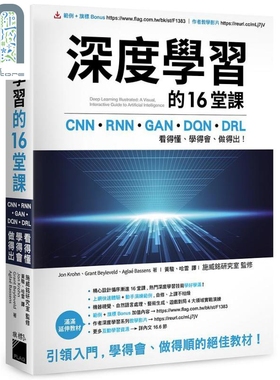 深度学习的16堂课 港台原版 Jon Krohn Grant Beyleveld 旗标