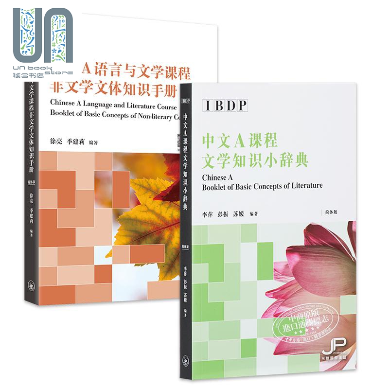 IBDP Chinese A 中文A课程 文学知识小辞典+DP语言与文学课程非文学文体知识手册套装 中文简体版 港台原版