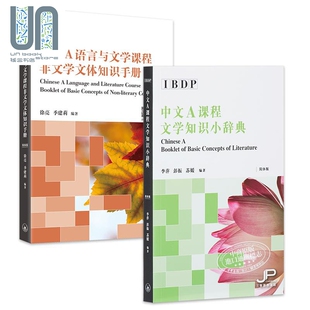 中文A课程 IBDP 中文简体版 港台原版 DP语言与文学课程非文学文体知识手册套装 Chinese 文学知识小辞典