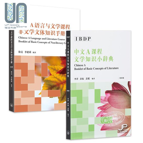 IBDP Chinese A 中文A课程 文学知识小辞典+DP语言与文学课程非文学文体知识手册套装 中文简体版 港台原版