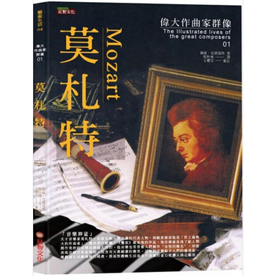 现货 伟大作曲家群像 莫札特 港台原版 佩姬 伍德福特 足智