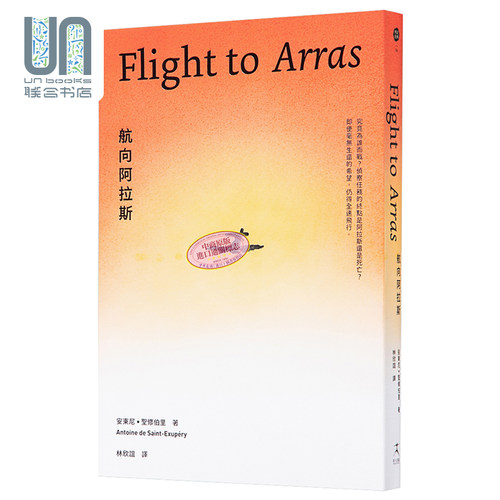 现货 航向阿拉斯 Flight to Arras 小王子作者安东尼圣修伯里的自传类小说 港台原版 好人出版