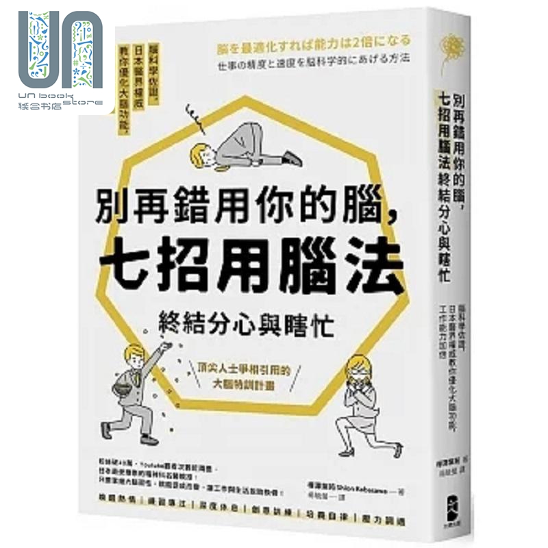 别再错用你的脑 七招用脑法终结分心与瞎忙 脑科学佐证 日本医界*威教你优化大脑功能 港台原版 桦泽紫苑 大牌出版社