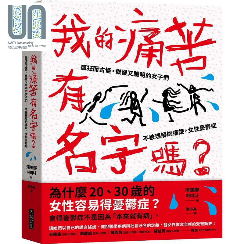 我的痛苦有名字吗 疯狂而古怪 傲慢又聪明的女子们 不被理解的痛楚 女性忧郁症 港台原版 河美娜 大块文化